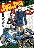 ジャジャ(16) (サンデーGXコミックス)