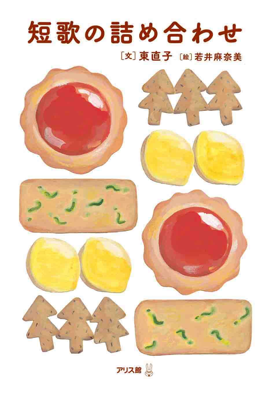 短歌の詰め合わせ (ことばアソート) | 東 直子, 若井 麻奈美 |本