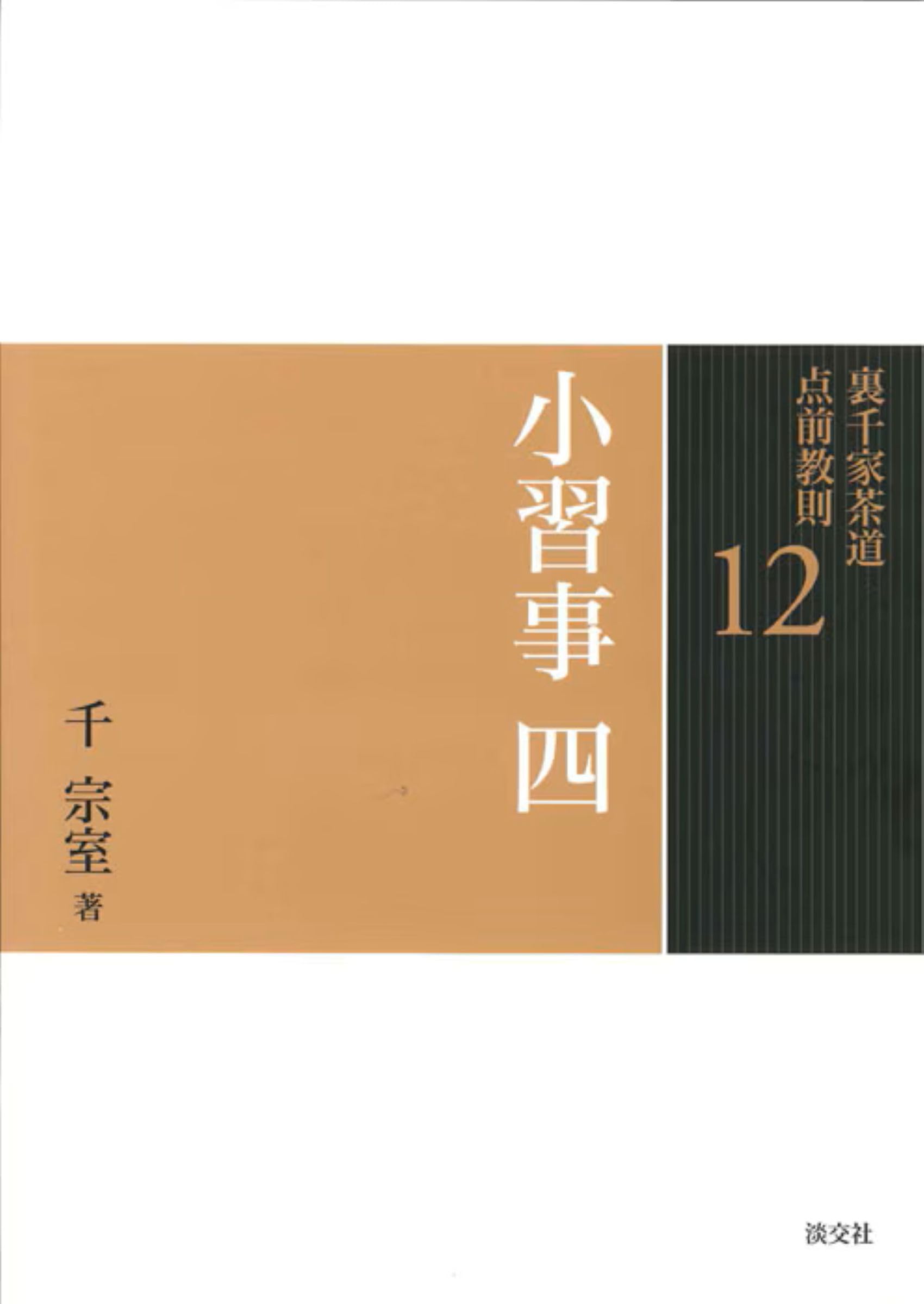 裏千家茶道点前教則 9 (小習事 1) 大炉　長坂　風炉　淡交社 12 小習事 四 (裏千家茶道 点前教則) | 千 宗室 |本 | 通販 | Amazon