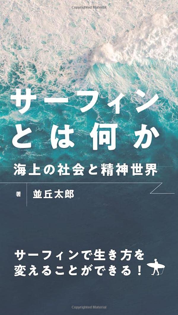 サーフィンとは何か ― 海上の社会と精神世界 ― | 並丘 太郎 |本 | 通販