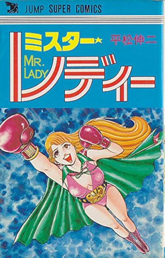 ミスターレディ (ジャンプスーパーコミックス) | 平松伸二 |本 | 通販