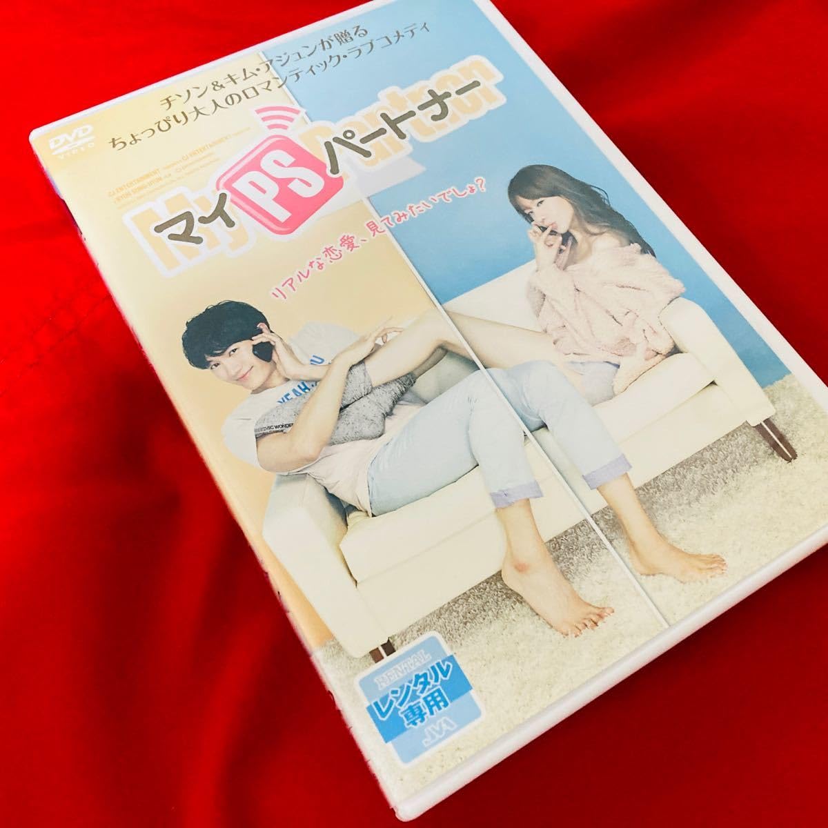 Amazon.co.jp: ラス1 廃盤 チソン 主演 マイPSパートナー DVD 韓国映画