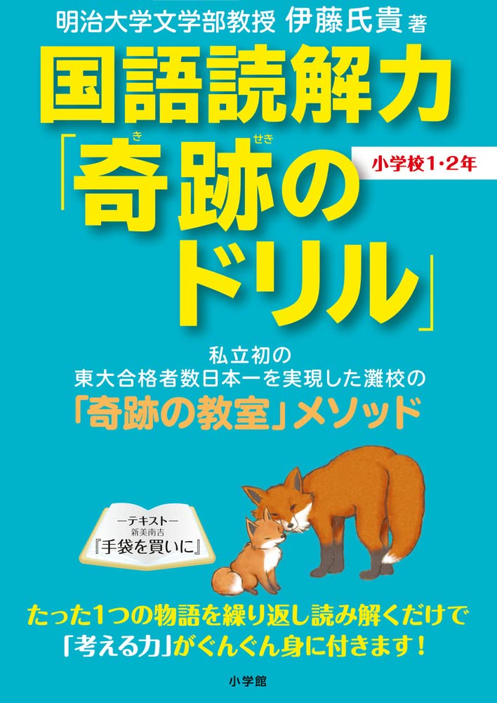 Amazon.co.jp: 国語読解力「奇跡のドリル」小学校1・2年 : 伊藤 氏貴