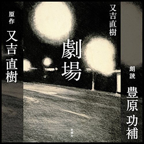劇場 劇場