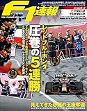F1 (エフワン) 速報 2021 Rd08 シュタイアーマルクGP(グランプリ) ＆Rd09 オーストリアGP(グランプリ) 合併号 F1速報