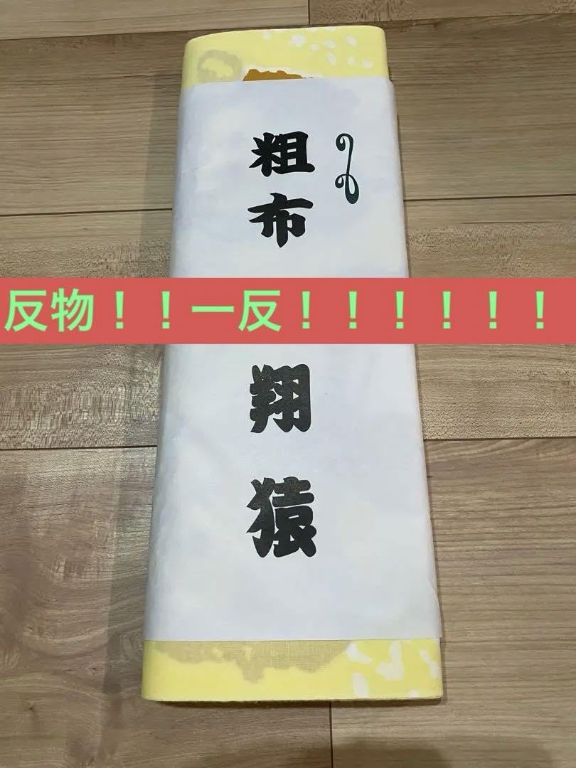 Amazon.co.jp: ︎大相撲︎翔猿 反物（一反）※相撲雑誌つき！！ : おもちゃ
