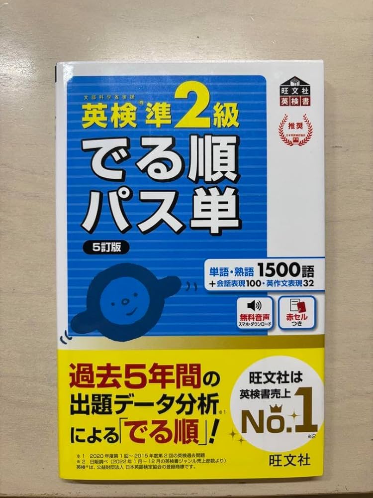 でる順パス単英検準2級 文部科学省後援 でる順パス単英検準2級 文部科学省後援 - メルカリ