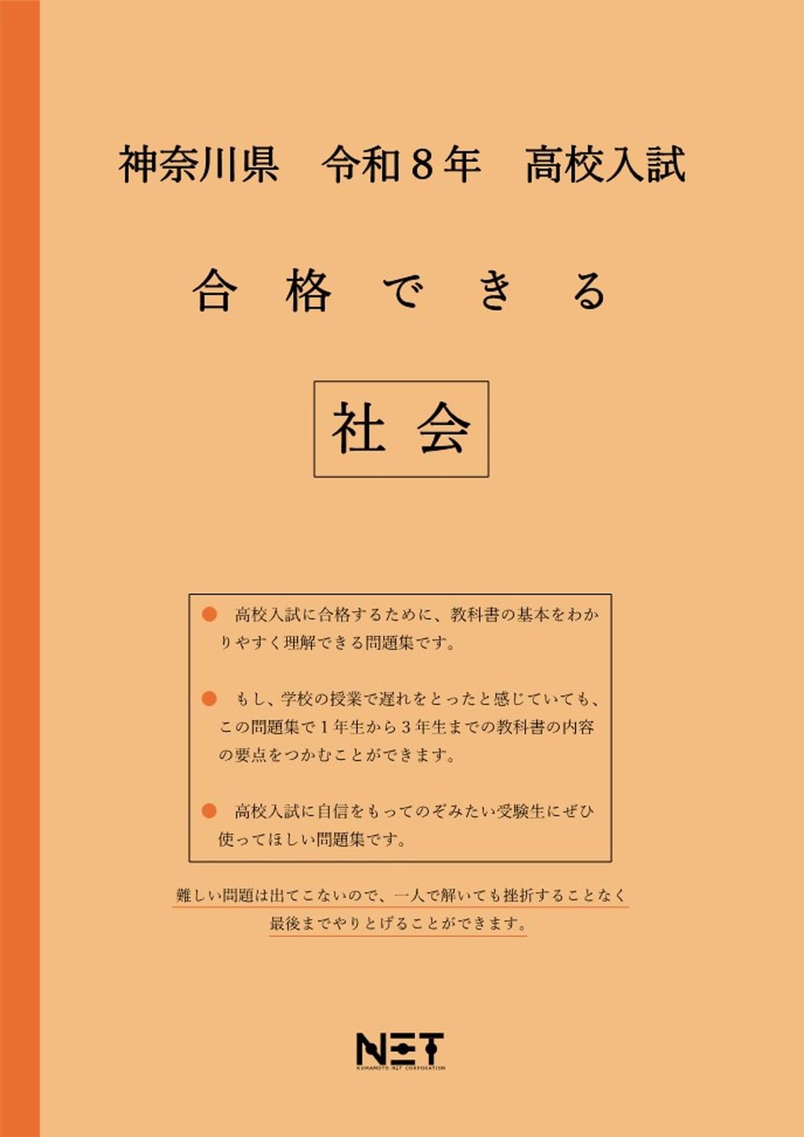 神奈川県 令和8年度 高校入試 合格できる 社会（合格できる問題集