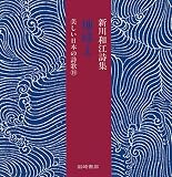 地球よ 新川和江詩集 (美しい日本の詩歌 19)