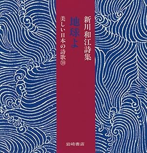 新川和江詩集 地球よ [美しい日本の詩歌]』｜感想・レビュー - 読書