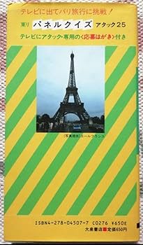 東リパネルクイズアタック25 クイズ本（児玉清さん版） 東リパネルクイズアタック25 クイズ本（児玉清さん版） Amazon