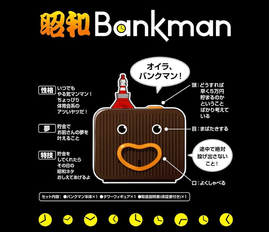 Amazon | タイムスリップ 貯金箱 昭和 バンクマン | 貯金箱 | おもちゃ
