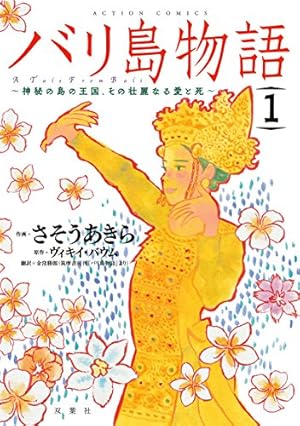 バリ島物語 神秘の島の王国、その壮麗なる愛と死 1巻』｜感想
