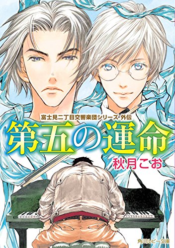 blcd BLドラマCD 原作　秋月こお ⭐︎富士見二丁目交響楽団シリーズ Amazon.co.jp: 秋月 こお: 本、バイオグラフィー、最新アップデート