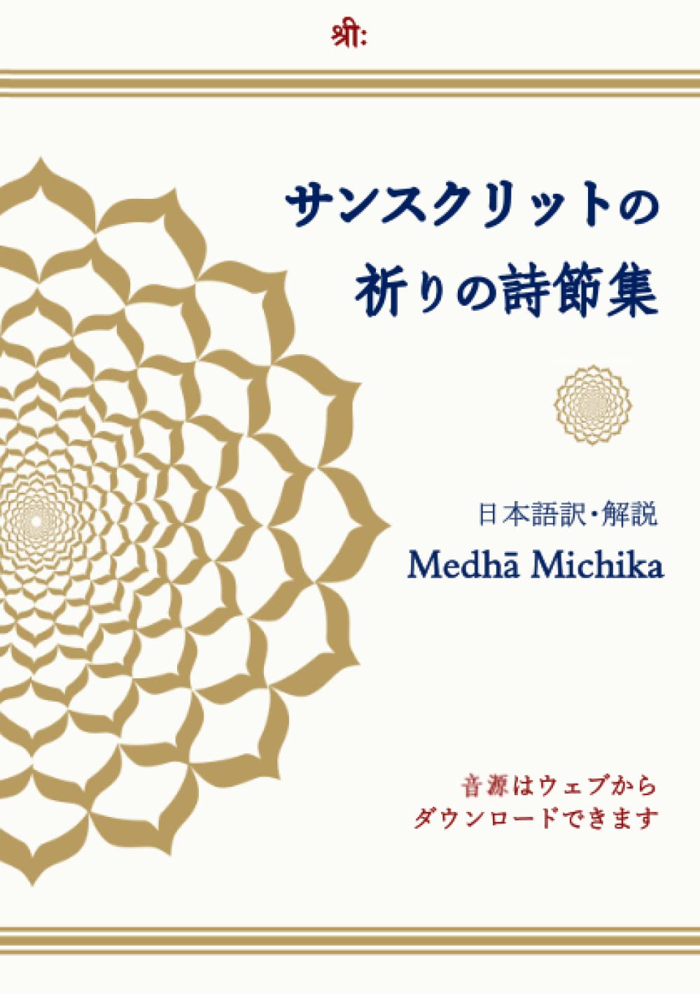 サンスクリットの祈りの詩節集 | Medha Michika |本 | 通販 | Amazon
