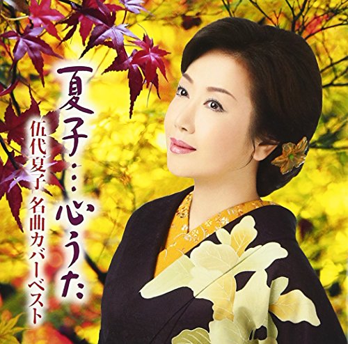 伍代夏子 京都から博多まで 歌詞 歌ネット