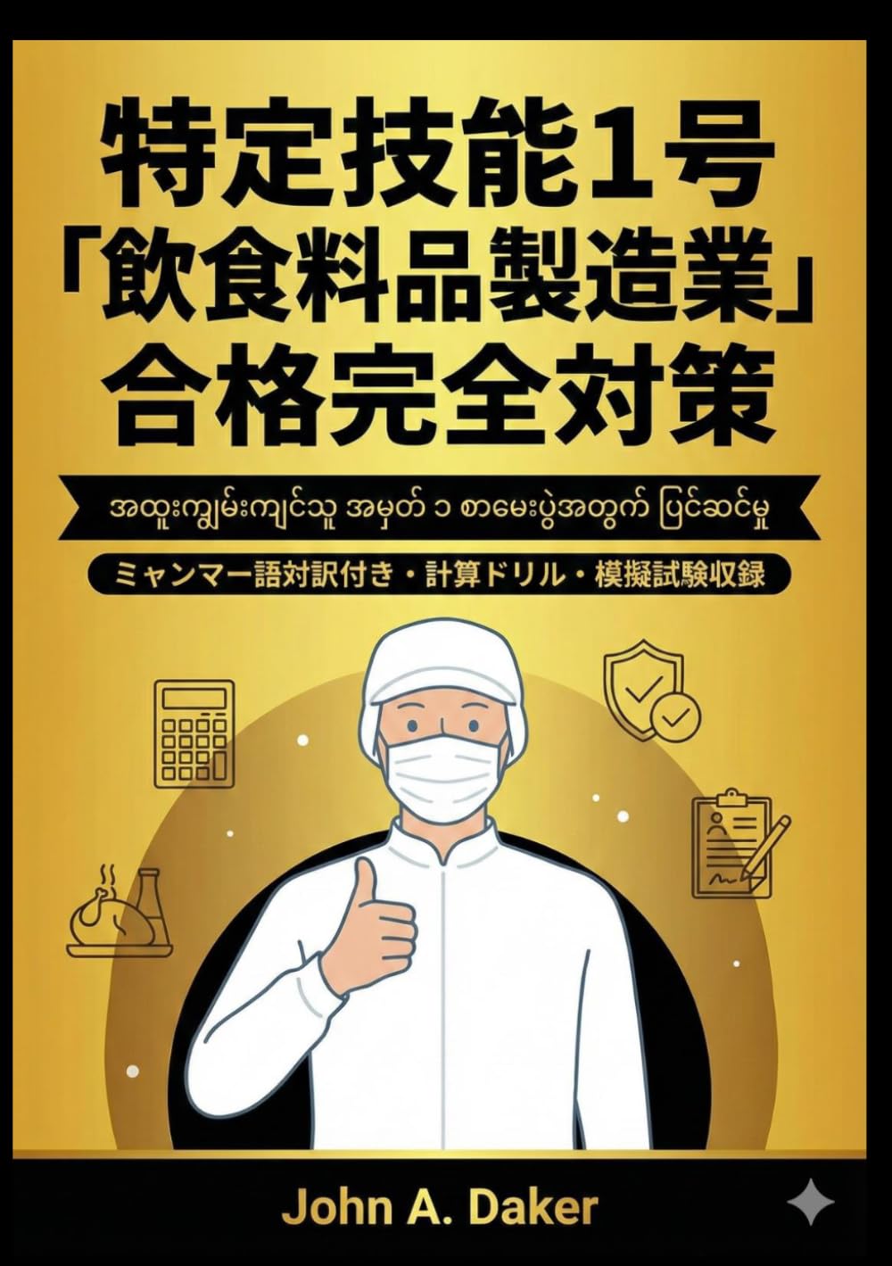 【ミャンマー語版】特定技能1号「飲食料品製造業」合格完全対策：計算ドリル＆模擬試験2回分 (特定技能 合格完全対策)