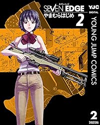 SEVEN EDGE 1 (ヤングジャンプコミックスDIGITAL) | やまむらはじめ