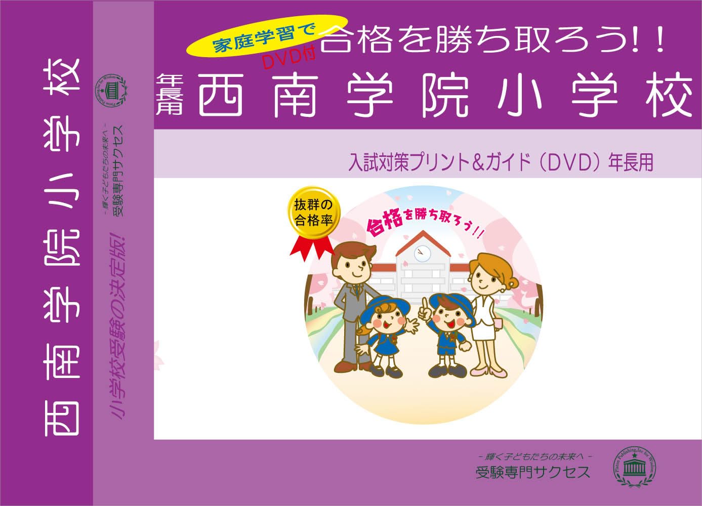 改訂版 2026年度］西南学院小学校【年長用】 | 受験専門サクセス |本