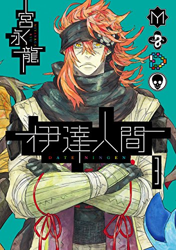 楽天 無料電子書籍 伊達人間 3巻 (デジタル版ガンガンコミックスIXA) バイ