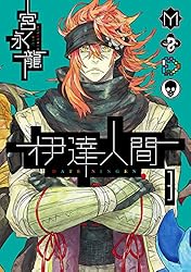 伊達人間 3巻 (デジタル版ガンガンコミックスIXA)