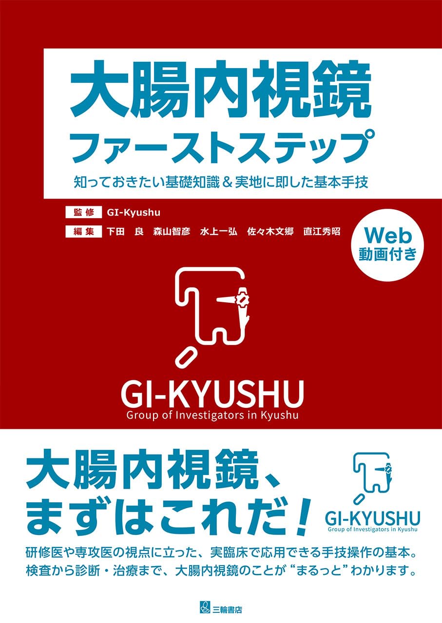大腸内視鏡ファーストステップー知っておきたい基礎知識＆実地に即した