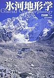 氷河地形学