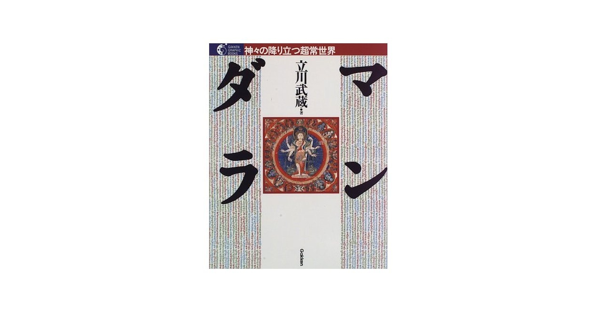 マンダラ 宇宙が舞い降りる：マンダラ研究会 used book】マンダラ / 出現と消滅 ― 西チベット仏教壁画の宇宙