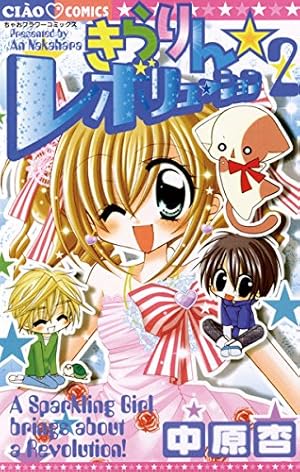 Amazon.co.jp: きらりん☆レボリューション（6） (ちゃおコミックス