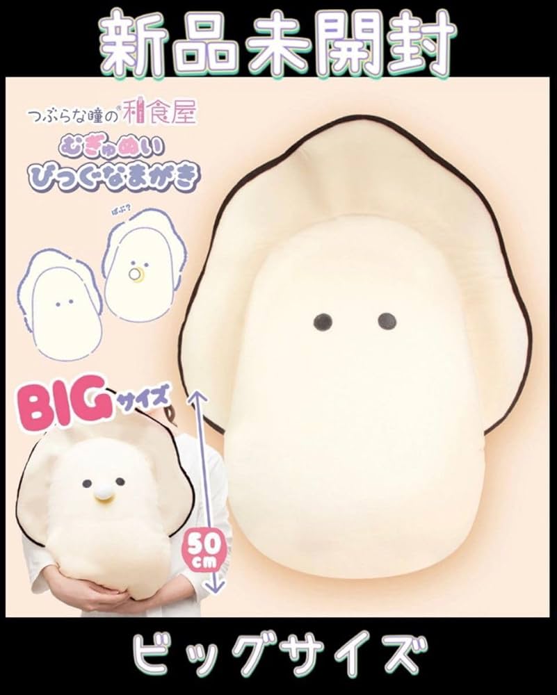 14点 つぶらな瞳 むぎゅぬいおっきめ なまがき ぬいぐるみ 牡蠣 まとめ売り つぶらな瞳のむぎゅぬい R | Yell World｜エールワールド