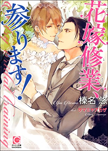 花嫁修業、参ります！【イラスト入り】 花嫁代行、承ります！ (ガッシュ文庫)の詳細を見る