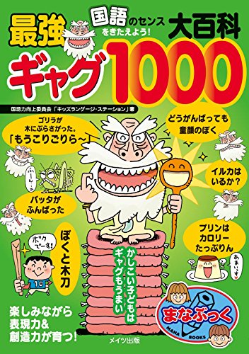 国語のセンスをきたえよう！最強ギャグ大百科1000 (まなぶっく) - 国語力向上委員会「キッズランゲージ・ステーション」