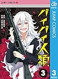 バイバイ人類 3 (ジャンプコミックスDIGITAL)