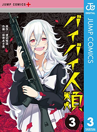 バイバイ人類 3 (ジャンプコミックスDIGITAL)