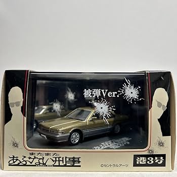 あぶない刑事 1/43 ダイキャストムービーコレクション 港3号 オマケ付 Amazon | アオシマ 1/43 またまたあぶない刑事 港3号 被弾ver