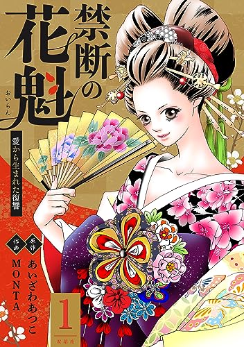 禁断の花魁 ～愛から生まれた復讐～ ： 1 (ジュールコミックス)