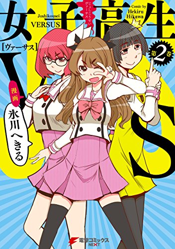 女子高生VS(2) (電撃コミックスNEXT) 女子高生VS(2) (電撃コミックスNEXT)