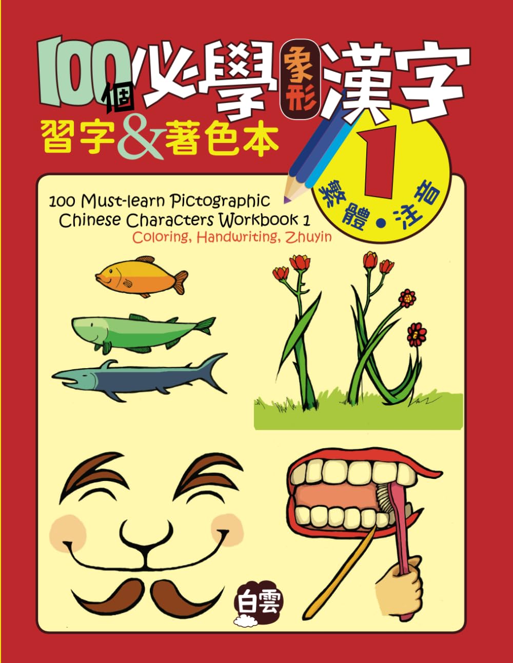 100 Must-learn Pictographic Chinese Characters Workbook 1: Coloring, Handwriting, Zhuyin