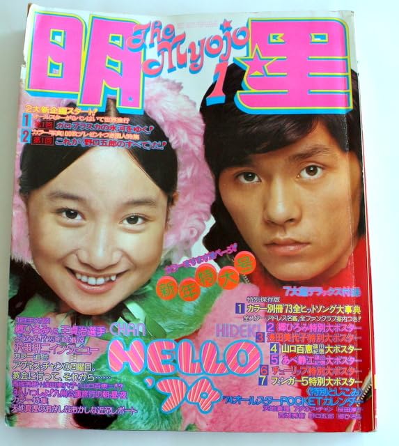 昭和 古本　明星　1965年1月号 Amazon.co.jp: 432古本明星 昭和49年1月1日発行(1974年1月発行)西城