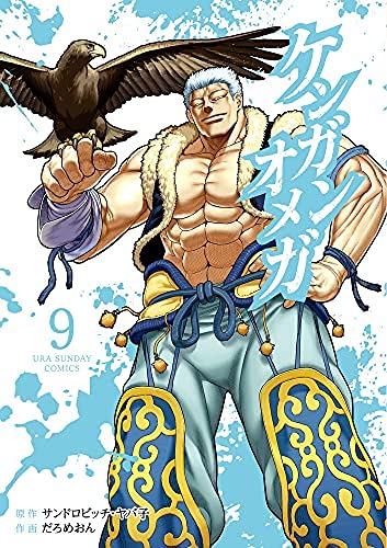 ケンガンオメガ　コミック　1-9巻セット