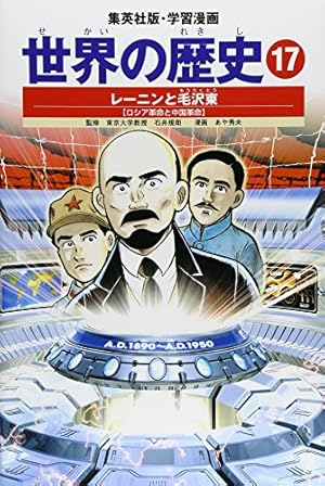 学習漫画 世界の歴史 16 第一次世界大戦 戦火におおわれるヨーロッパ