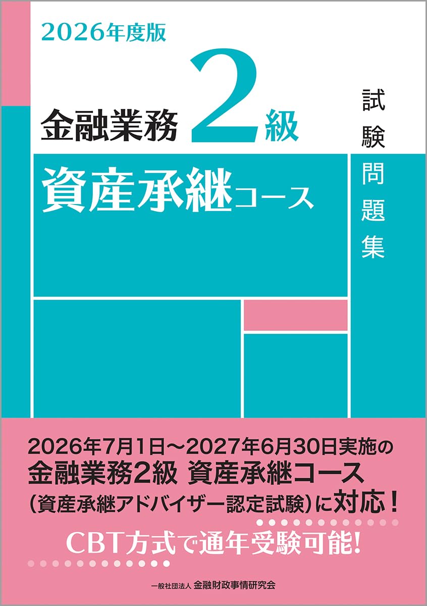 Amazon.co.jp: 一般社団法人金融財政事情研究会 教育研修事業部: 本
