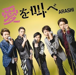 愛を叫べ(初回限定盤)嵐