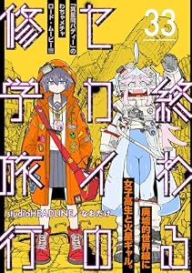 終わるセカイの修学旅行【分冊版】33