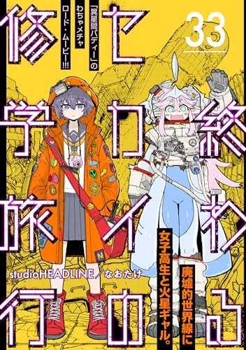 終わるセカイの修学旅行【分冊版】33