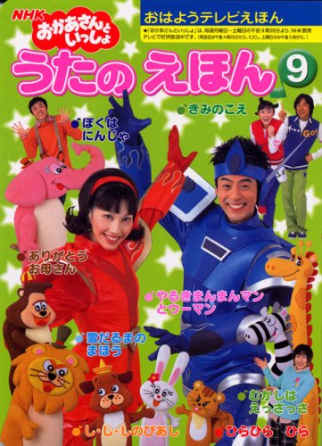 NHK おかあさんといっしょ うたの えほん 9巻』｜感想・レビュー