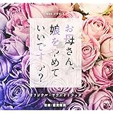 NHKドラマ10「お母さん、娘をやめていいですか?」オリジナル・サウンドトラック