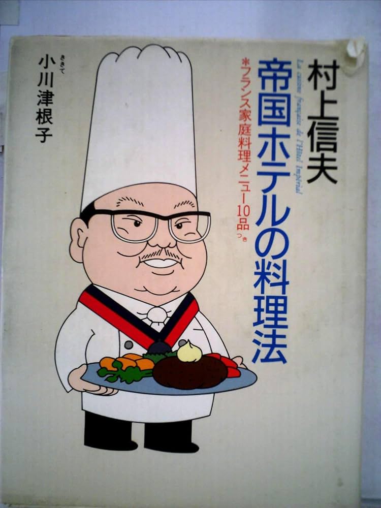 村上信夫帝国ホテルの料理法 (1984年) |本 | 通販 | Amazon