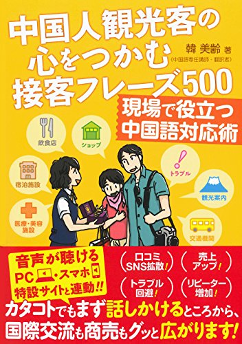 楽天 無料電子書籍 中国人観光客の心をつかむ接客フレーズ500 現場で役立つ中国語対応術 バイ