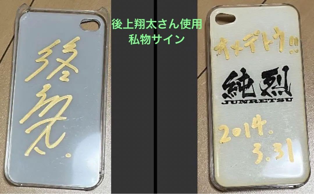 Amazon.co.jp: 超貴重品純烈後上翔太さんが使用していた私物 